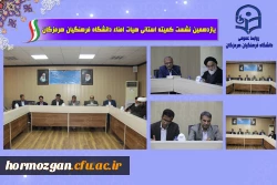 یازدهمین جلسه هیأت امنای دانشگاه فرهنگیان استان هرمزگان با محوریت بررسی وضعیت زیرساخت ها، رفع کمبودهای رفاهی و تبیین طرح جامع توسعه این دانشگاه برگزار شد. 2