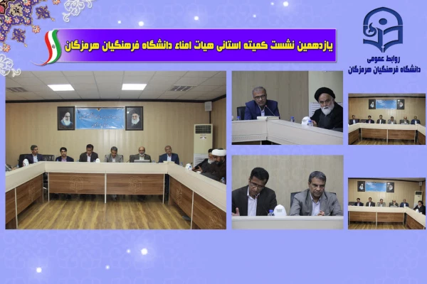 یازدهمین جلسه هیأت امنای دانشگاه فرهنگیان استان هرمزگان با محوریت بررسی وضعیت زیرساخت ها، رفع کمبودهای رفاهی و تبیین طرح جامع توسعه این دانشگاه برگزار شد. 2
