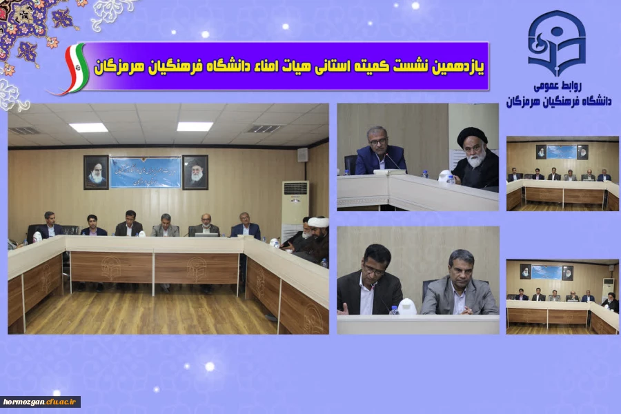 یازدهمین جلسه هیأت امنای دانشگاه فرهنگیان استان هرمزگان با محوریت بررسی وضعیت زیرساخت ها، رفع کمبودهای رفاهی و تبیین طرح جامع توسعه این دانشگاه برگزار شد. 2