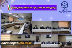 یازدهمین جلسه هیأت امنای دانشگاه فرهنگیان استان هرمزگان با محوریت بررسی وضعیت زیرساخت ها، رفع کمبودهای رفاهی و تبیین طرح جامع توسعه این دانشگاه برگزار شد. 3