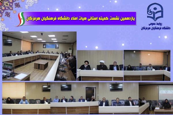 یازدهمین جلسه هیأت امنای دانشگاه فرهنگیان استان هرمزگان با محوریت بررسی وضعیت زیرساخت ها، رفع کمبودهای رفاهی و تبیین طرح جامع توسعه این دانشگاه برگزار شد. 3
