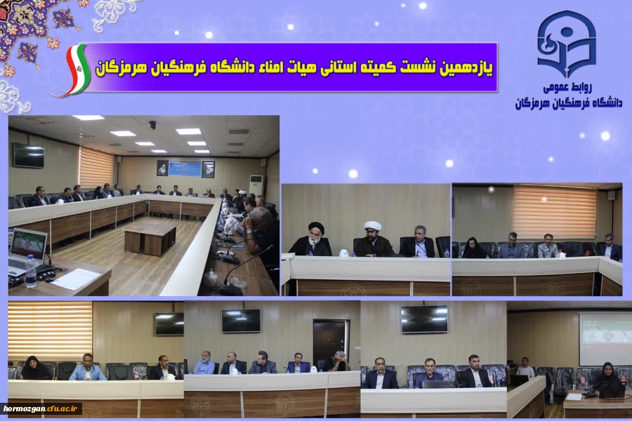 یازدهمین جلسه هیأت امنای دانشگاه فرهنگیان استان هرمزگان با محوریت بررسی وضعیت زیرساخت ها، رفع کمبودهای رفاهی و تبیین طرح جامع توسعه این دانشگاه برگزار شد. 3