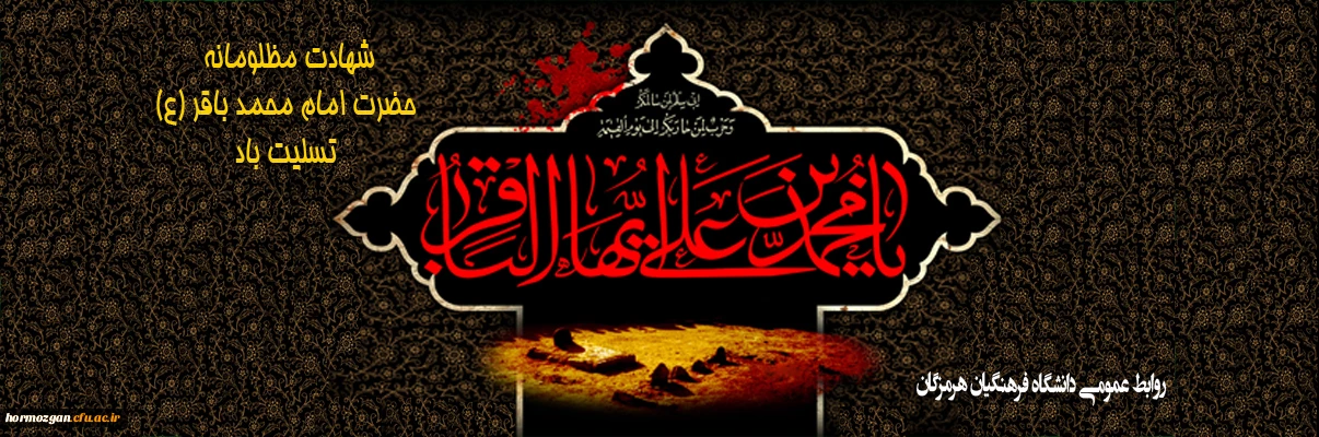 شهادت مظلومانه حضرت امام محمد باقر(ع) تسلیت باد