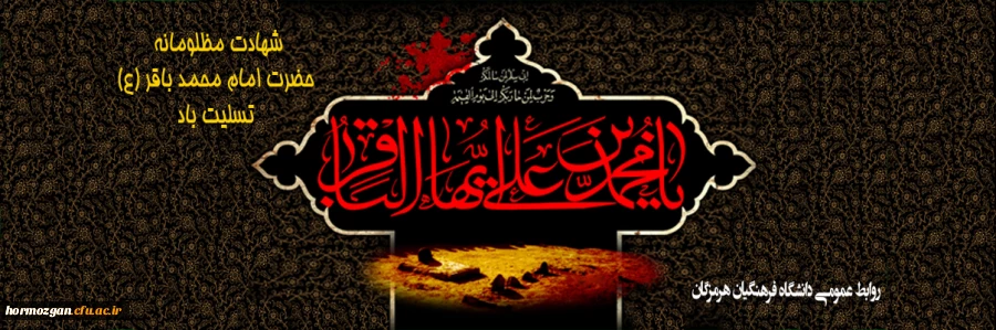 شهادت مظلومانه حضرت امام محمد باقر(ع) تسلیت باد