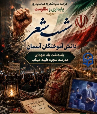 برگزاری شب شعر «آموختگان آسمان»  محفلی برای گرامیداشت یاد و خاطره شهدای «مدرسه شجره طیبه»  3