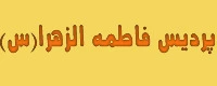 خبر پردیس فاطمه الزهرا(س)