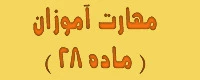 مهارت آموزان ماده 28