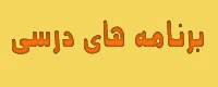 برنامه های درسی