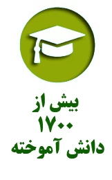 دانش آموخته