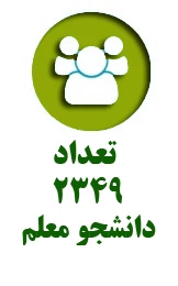 تعداد دانشجو معلم