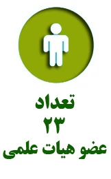 هیات علمی
