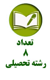رشته تحصیلی