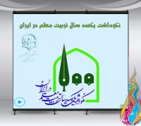 یکصدمین سالگرد
