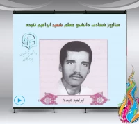 سالروز شهادت دانشجو معلم شهید ابراهیم تنیده 