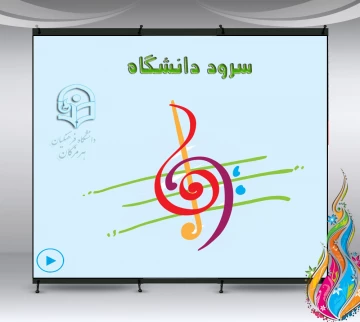 سرود دانشگاه فرهنگیان