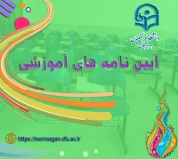 آیین نامه آموزشی