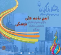 آیین نامه های فرهنگی