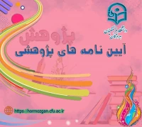 آیین نامه های پژوهشی