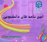آیین نامه های دانشجویی