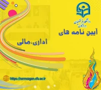 آیین نامه های اداری مالی