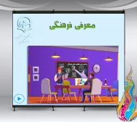 معرفی فرهنگی