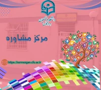 مرکز مشاوره