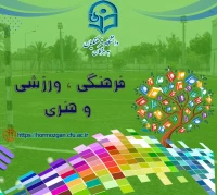 فرهنگی ،ورزشی و هنری