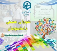 شورای صنفی دانشجویان