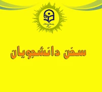 سخن دانشجویان