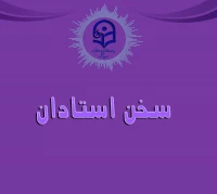 سخن استادان