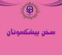 سخن پیشکسوتان