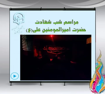 مراسم شهادت حضرت علی (ع) و شب احیا ماه مبارک رمضان 
