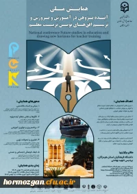 همایش ملی آینده پژوهی در آموزش و پرورش و ترسیم افق های نوین تربیت معلم 