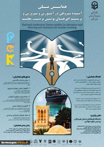 همایش ملی آینده پژوهی در آموزش و پرورش و ترسیم افق های نوین تربیت معلم 