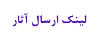 لینک ارسال آثار جشنواره شهدای مدرسه شجره طیبه میناب