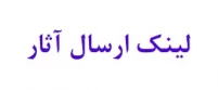 لینک ارسال آثار جشنواره شهدای مدرسه شجره طیبه میناب