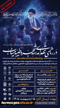 سوگواره شهدای مدرسه شجره طیبه میناب
